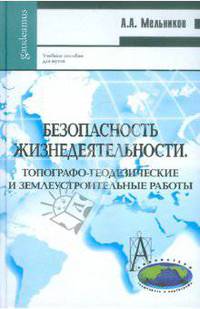 Безопасность жизнедеятельности. Топографо-геодезические и землеустроительные работы