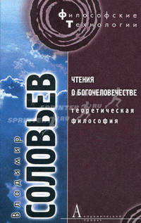 Чтения о Богочеловечестве. Теоретическая философия.