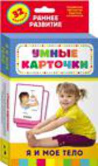 Я и мое тело (Разв.карточки 0+)