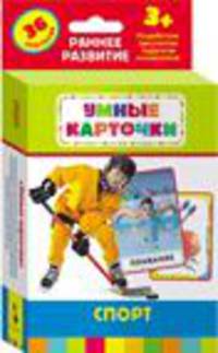 Спорт (Развивающие карточки 3+)
