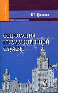 Социология государственной службы. Учебное пособие для вузов. Гриф УМО по классическому университетскому образованию
