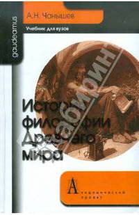 История философии Древнего мира. Учебник для вузов. Гриф УМО по классическому университетскому образованию