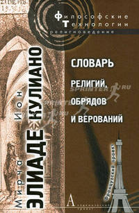 Словарь религий, обрядов и верований / Пер. с фр. Н.Зубкова, Е.Морозовой, Е.Мурашкинцевой. Науч. ред. Е.Мурашкинцева