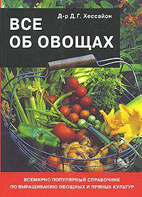 Все об овощах