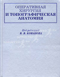 Оперативная хирургия и топографическая анатомия. Гриф Департамента Министерства Здравоохранения