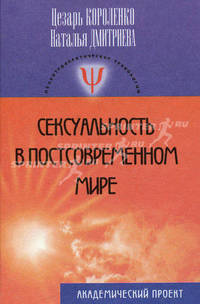 Сексуальность в постсовременном мире