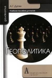Геополитика. Учебное пособие для вузов. Гриф УМО по классическому университетскому образованию