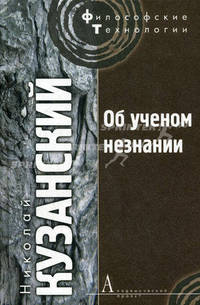 Об ученом незнании / Пер. с лат. В.В.Бибихина