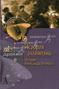 История эллинизма. История Александра Великого. Дройзен И. Г.