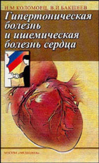 Гипертоническая болезнь и ишемическая болезнь сердца. Для кардиологов, терапевтов