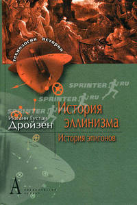 История эллинизма. История эпигонов. Дройзен И. Г.