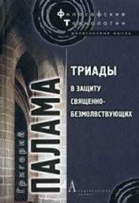 Триады в защиту священно-безмолствующих / Пер. с греч. В.В.Бибихина