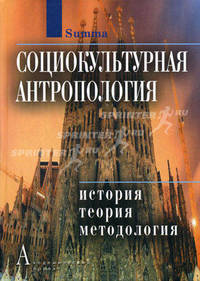 Социокультурная антропология: история, теория и методология. Энциклопедический словарь