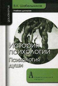 История психологии. Психология души. Учебник для вузов. Гриф УМО по классическому университетскому образованию