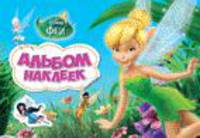 Disney. Феи. Альбом наклеек