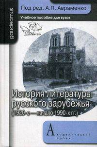 История литературы русского зарубежья (1920-е - начало 1990-х). Учебник для вузов. Гриф УМО по классическому университетскому образованию