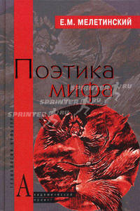 Поэтика мифа