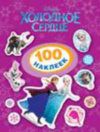 Disney. Холодное сердце. 100 наклеек