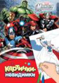 Marvel. Мстители. Картинки-невидимки