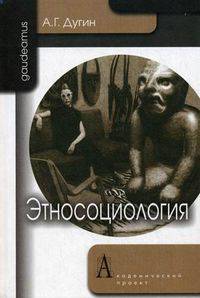 Этносоциология.