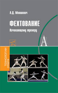 Фехтование. Начинающему тренеру. Методическое пособие