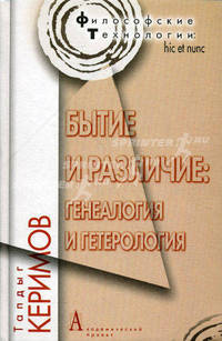 Бытие и различие: генеалогия и гетерология. Керимов Т.Х.