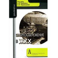 Энергосбережение в ЖКХ: Учебно-практическое пособие.