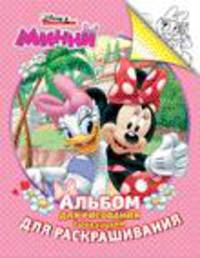 Disney. Минни. Альбом для рисования и раскрашивания