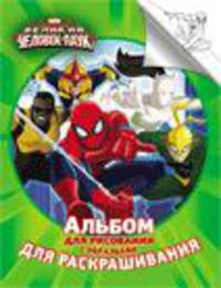 Marvel. Человек-паук. Альбом для рисования и раскрашивания