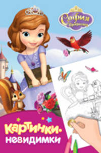 Disney. София Прекрасная. Картинки-невидимки