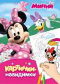 Disney. Минни. Картинки-невидимки