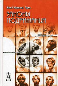 Законы подражания / Пер. с фр.