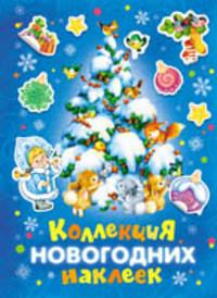 Коллекция новогодних наклеек (синяя)