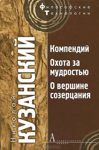 Компендий. Охота за мудростью. О вершине созерцания