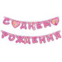 Гирлянда &quot;C днем рождения&quot;, 2,5 м_Barbie