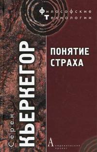 Понятие страха / С. Кьеркегор; Пер. с дат. Н.В. Исаева, С.А. Исаев. - (Философские технологии).