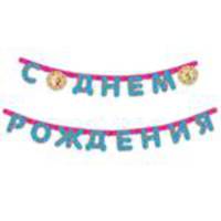 Гирлянда &quot;C днем рождения&quot;, 2,5м_Мим