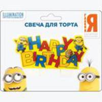 Свеча "С днем рождения" 11*5,5см_Миньоны