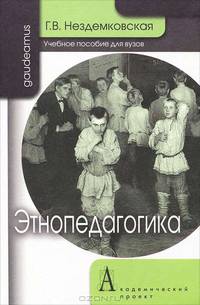 Этнопедагогика. Учебное пособие для вузов