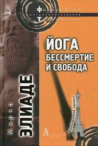 Йога: Бессмертие и свобода Йога :бессмертие и свобода.