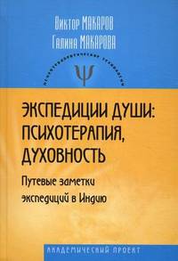 Экспедиции души. Психотерапия, духовность (Путевые заметки экспедиций в Индию)