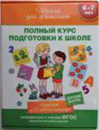 6-7 Комплект Школа для дошколят. 16 книг в коробке
