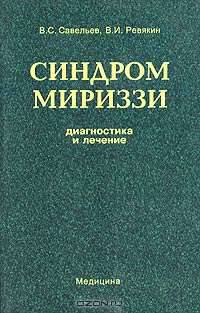 Синдром Мириззи (диагностика и лечение)