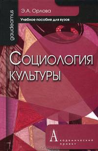 Социология культуры. Учебное пособие для вузов