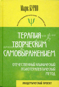 Терапия творческим самовыражением (отечественный клинический психотерапевтический метод) / 4-е изд.