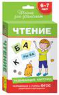 6-7 лет. Развивающие карточки. Чтение (69 к.)