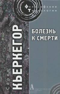 Болезнь к смерти.