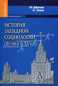 История западной социологии (20-60-е гг. XX в. ) Учебник для вузов. Гриф УМО по классическому университетскому образованию