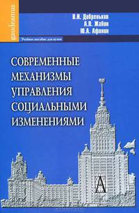 Современные механизмы управления социальными изменениями. Учебное пособие для вузов. Гриф УМО вузов России