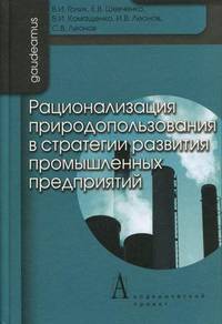 Рационализация природопользования в стратегии развития промышленных предприятий